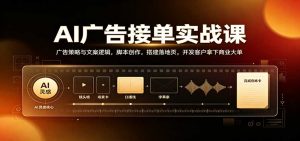AI广告接单实战：广告策略与文案逻辑，脚本创作，搭建落地页，开发客户拿下商业大单-网创资源站