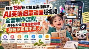 抖音15W粉丝博主实操教学,AI英语启蒙动画短视频全套制作流程,新手轻松做教育爆款账号,涨粉变现两不误-网创资源站