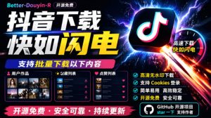 超级好用!抖音视频下载神器,支持批量下载用户作品收藏列表和点赞列表,开源完全免费Better-douyin-R-网创资源站