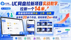 UC网盘拉新项目实战教学,拉新一个14米,用最短的时间学会、上手、出单,有学员20余个作品,轻松斩获2w+收益(更新0916)-网创资源站