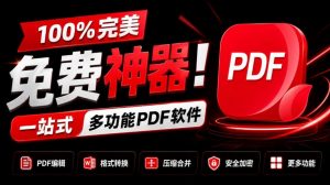100%完美免费神器!一站式多功能PDF软件,支持PDF格式转换压缩编辑等,简约无广告,太Nice了JOPDF-网创资源站