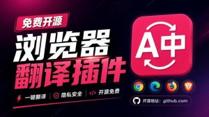 免费开源浏览器翻译插件!原文译文逐段对照,支持划词翻译、AI讲解与文档字幕翻译FluentRead流畅阅读-网创资源站