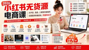 小红书无货源电商课(9月16更新-网创资源站