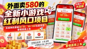 外面卖580的全新小游戏红利风口已炸场，实操单机普遍30-50，50-100也是常态，看懂直接上车-网创资源站