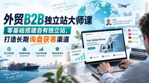 外贸B2B独立站大师课，零基础搭建自有独立站，打造长期询盘获客渠道-网创资源站
