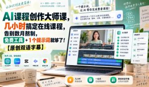 AI课程创作大师课，几小时搞定在线课程，告别数月熬制，免费工具+1个提示词就够了！【原创双语字幕】-网创资源站