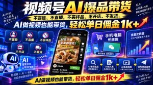 视频号Ai爆品带货,不露脸、不直播、不买样品、不开店、不发货,AI做视频也能带货,轻松单日佣金1k+-网创资源站