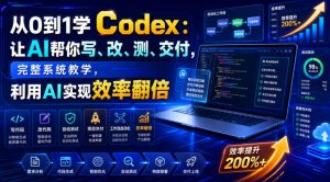 从0到1学Codex:让AI帮你写、改、测、交付,完整系统教学,利用AI实现效率翻倍(更新0918)-网创资源站