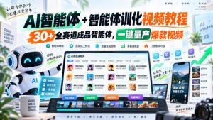 AI智能体+智能体训化视频教程,30+全赛道成品智能体,一键量产爆款视频-网创资源站