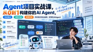 Agent项目实战课，从0到1构建你的AI Agent，实战驱动·案例丰富·拒绝空谈，带你真正做出能用、好用的AIAgent-网创资源站