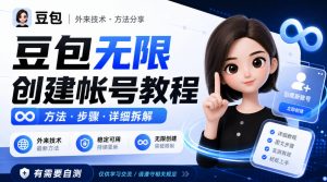 豆包无限创建帐号教程方法，外来技术，有需要自测-网创资源站