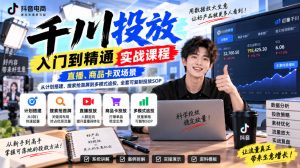 千川投放入门到精通实战课程，直播、商品卡双场景，从计划搭建、搜索抢首屏到多模式追投，全套可复制投放SOP-网创资源站