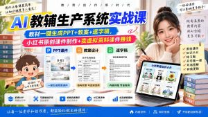 AI教辅生产系统实战课|教材一键生成PPT+教案+逐字稿,小红书原创课件制作+卖虚拟资料课件赚钱-网创资源站