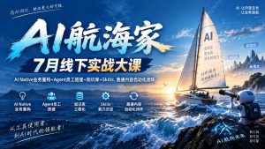 AI航海家 7月线下实战大课-无水印|AI Native业务重构+Agent员工搭建+知识库+Skills,跑通内容自动化闭环-网创资源站