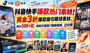 抖音快手爆款热门素材！黄金3秒爆款吸引眼球素材，共计500+款，轻松打造热门吸睛视频，已分类-网创资源站
