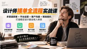 设计师接单全流程实战课-无水印｜多渠道获客+平台运营+客户沟通+精准报价，打造稳定设计副业收入体系-网创资源站