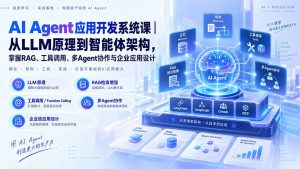 AI Agent应用开发系统课-179节｜从LLM原理到智能体架构，掌握RAG、工具调用、多Agent协作与企业应用设计-网创资源站