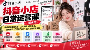 抖音小店日常运营课-无水印,覆盖店铺基础搭建、上货流程、打折工具、视频搬运、千川推广出分、发货与售后设置等-网创资源站