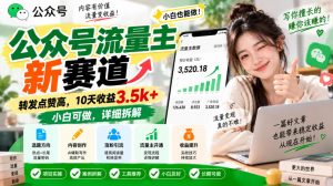 公众号流量主新赛道，转发点赞高，10天收益3.5k+小白可做，详细拆解-网创资源站