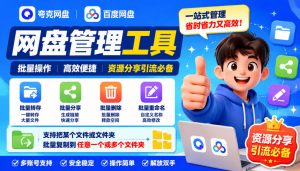 夸克网盘批量文件重命名，批量转存、批量分享、批量复制，内置AI功能-网创资源站