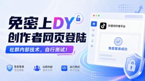 免密上DY创作者网页登陆，社群内部技术，自行测试！-网创资源站