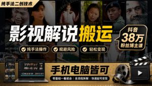 影视解说搬运(纯手法二创技术)，抖音38w粉丝博主课，手机电脑皆可-网创资源站