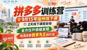 拼多多训练营9月15号福州线下课，2天线下课程安排，全方位升级破发期，吃透这套胜率为王的打法!-网创资源站