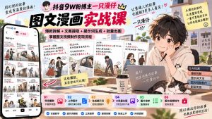 抖音9W粉博主一只漫仔图文漫画课:爆款拆解+文案提取+提示词生成+批量出图,掌握图文视频制作变现流程-网创资源站
