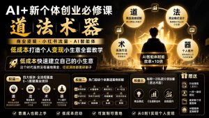 AI+新个体创业必修课-更新0922｜道法术器｜商业逻辑·小红书流量·AI智能体｜低成本打造个人变现小生意全套教学-网创资源站