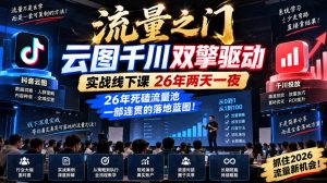 流量之门-云图千川双擎驱动实战线下课26年两天一夜,26年死磕流量池一部连贯的落地蓝图!-网创资源站