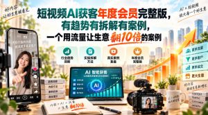 短视频AI获客年度会员完整版，有趋势有拆解有案例，一个用流量让生意翻10倍的案例-网创资源站