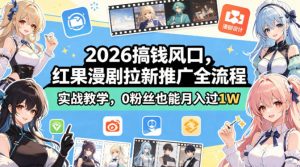 2026搞钱风口,红果漫剧拉新推广全流程实战教学,0粉丝也能月入过1W(更新0923)-网创资源站