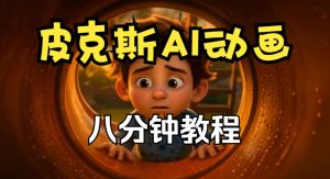 皮克斯动画短片教程，角色故事、分镜脚本、动画制作【中英字幕】-网创资源站