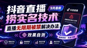 抖音直播捞十名技术，9月最新直播无限期被禁解决办法，效果自测-网创资源站