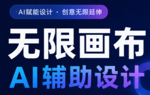 懂老师·无限画布AI辅助设计课(更新9月)-网创资源站