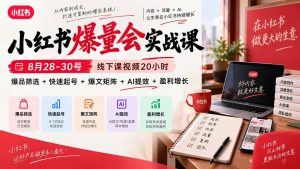 小红书爆量会实战课-更新9月23：线下课视频20小时，爆品筛选+快速起号+爆文矩阵+AI提效+盈利增长-网创资源站