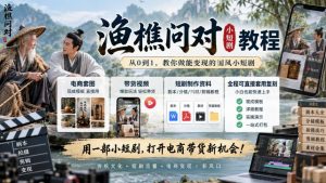渔樵问对小短剧教程,包含电商套图、带货视频,短剧制作资料,全程可直接套用复刻-网创资源站