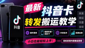 最新抖音卡转发搬运教学，操作简单，需要苹果7或者7P，外来技术，效果自测-网创资源站