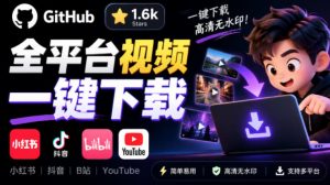 GitHub上1.6k stars开源下载器，界面清爽免费用，小红书某音B站youtube视频一键保存Videdown-网创资源站