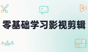零基础学习影视剪辑-网创资源站