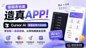 非码农也能造真APP!Cursor AI零基础零代码课程:学策略+底层逻辑,从零构建真实应用【原创双语字幕】-网创资源站