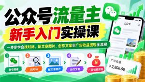 公众号流量主新手入门实操课:一步步学会找对标、配文章图片、创作文案到广告收益提现全流程-网创资源站
