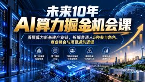 未来10年AI算力掘金机会课:看懂算力新基建产业链,拆解普通人5种参与角色、商业机会与项目避坑逻辑-网创资源站