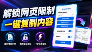 轻松解除网页所有复制限制！必装级宝藏浏览器拓展，一键全能复制各大网页内容，完全免费SmartCopy-网创资源站