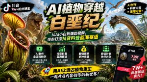 抖音7W粉丝博主的AI植物穿越白垩纪教学，抖音科普蓝海赛道，解锁商单收徒伙伴计划等多种收益-网创资源站