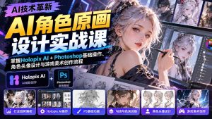 AI角色原画设计实战课:掌握Holopix AI+Photoshop基础操作、角色头像设计与游戏美术创作流程-网创资源站