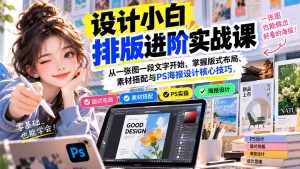 设计小白排版进阶实战课:从一张图一段文字开始,掌握版式布局、素材搭配与PS海报设计核心技巧-网创资源站