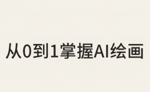 从0到1掌握AI绘画:Midjourney、香蕉与商业工作流全解析(更新)-网创资源站