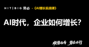 势必·AI增长实战课-网创资源站