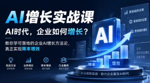 AI增长实战课，AI时代，企业如何增长？教你学可落地的企业AI增长方法论，真正实现降本增效-网创资源站
